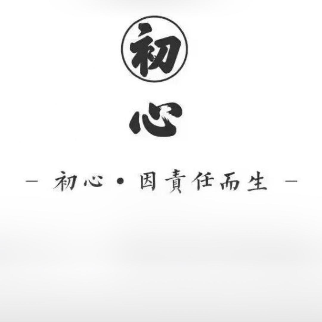 （初心）