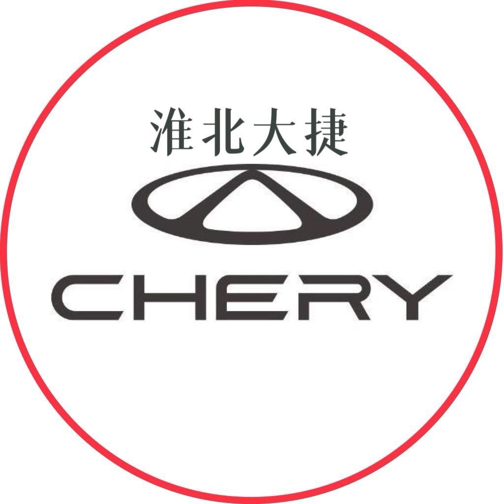 奇瑞汽车（淮北大捷店）