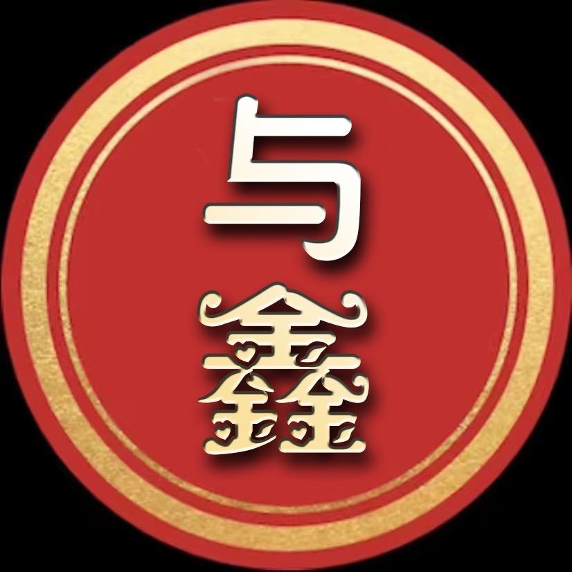 与鑫喜物