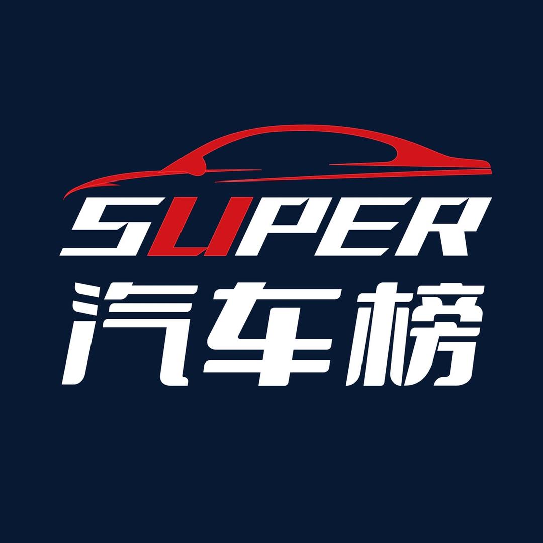 超级汽车榜
