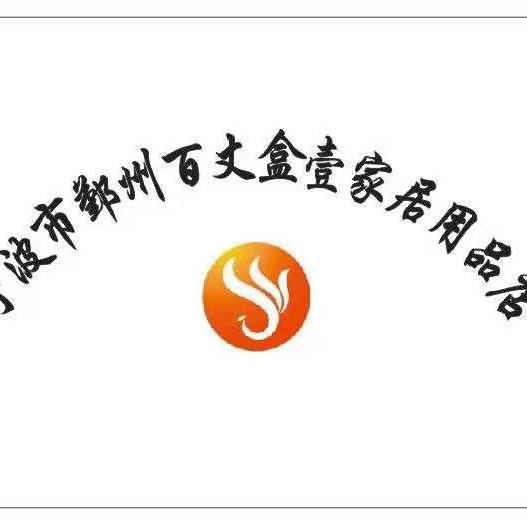 盒壹家居用品