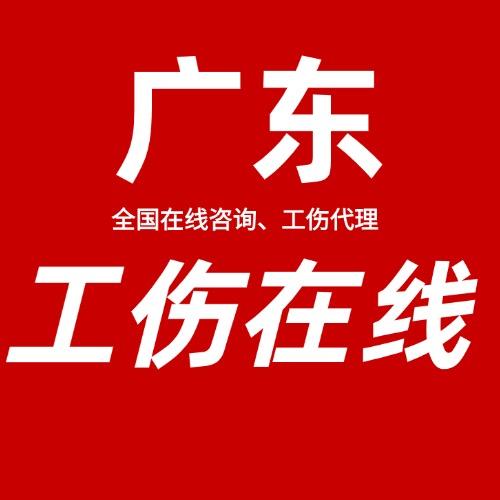 广东工伤在线