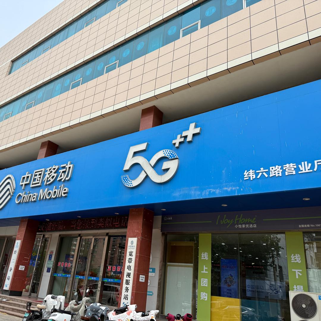 济南移动经二纬六营业厅