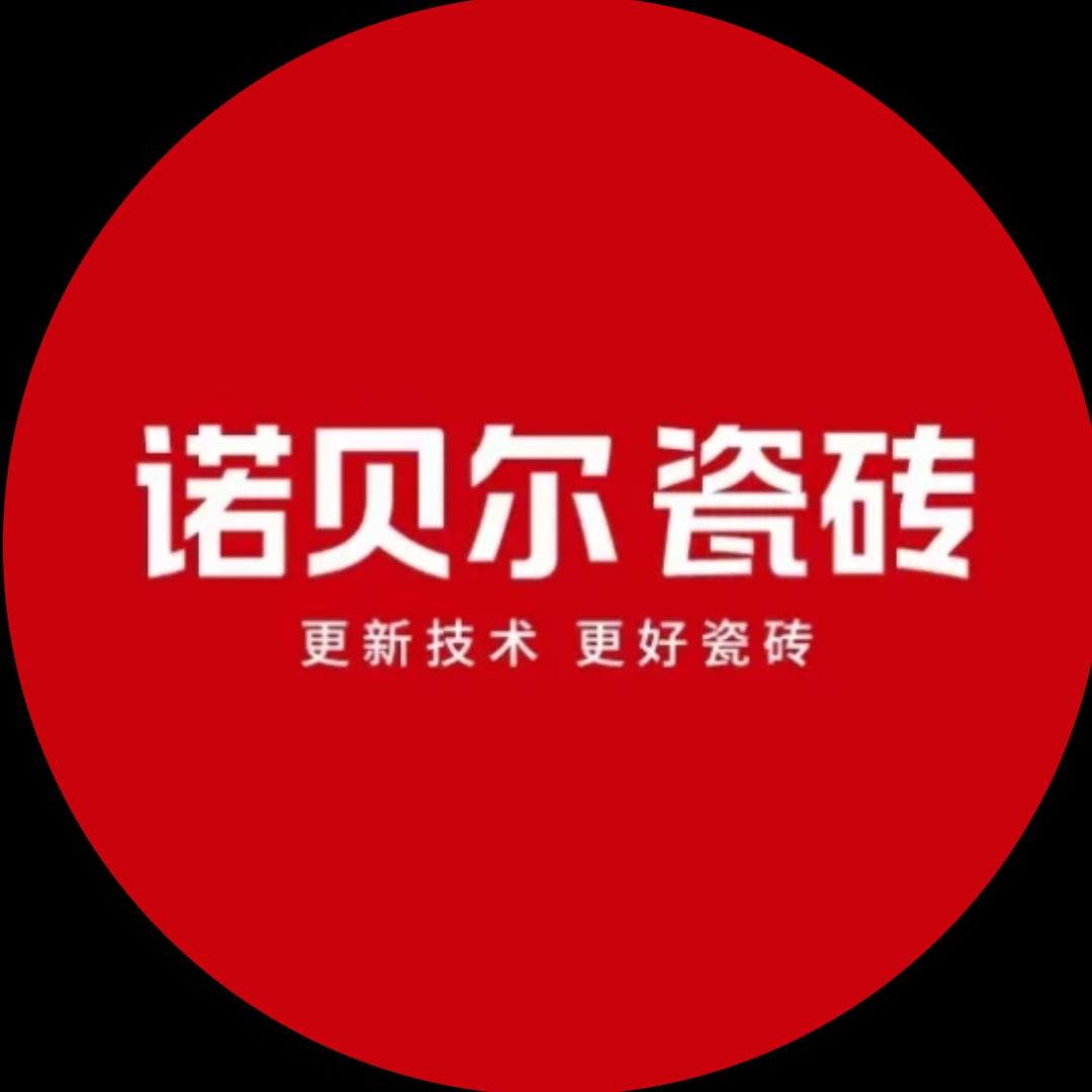 兴仁诺贝尔瓷砖、宏陶瓷砖