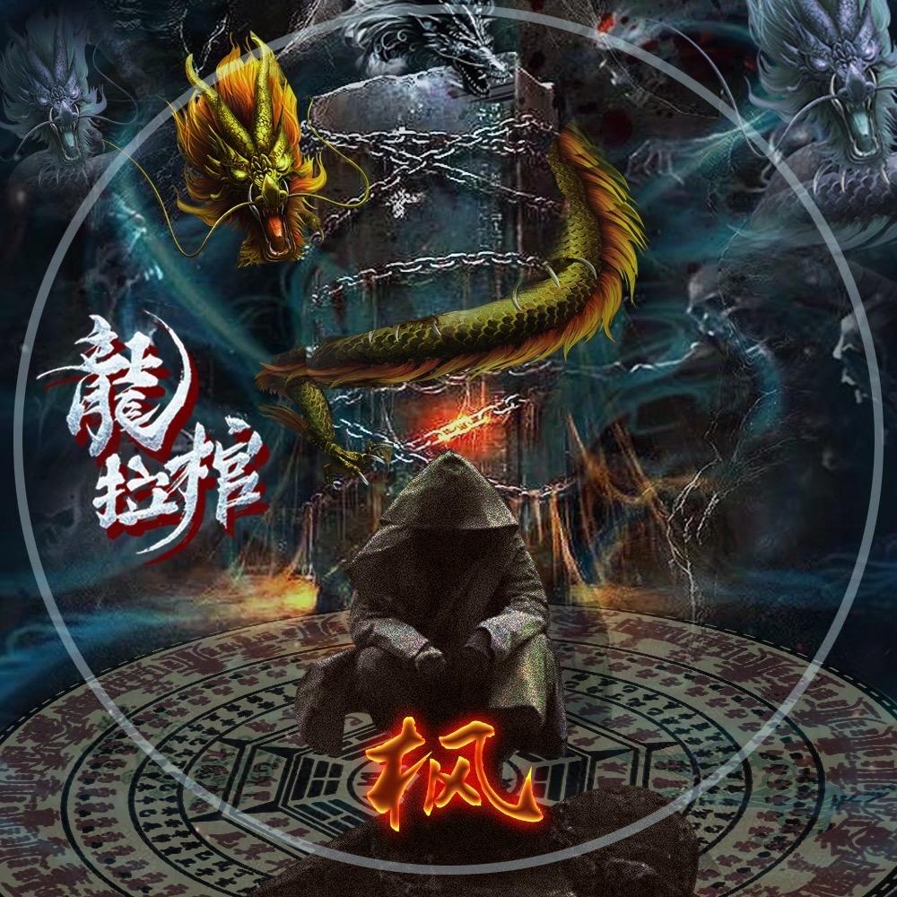 随枫.