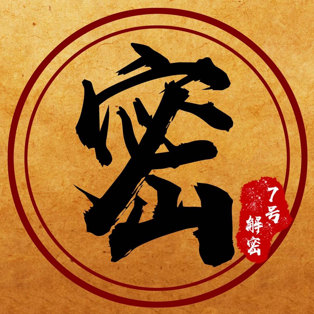 7号解密
