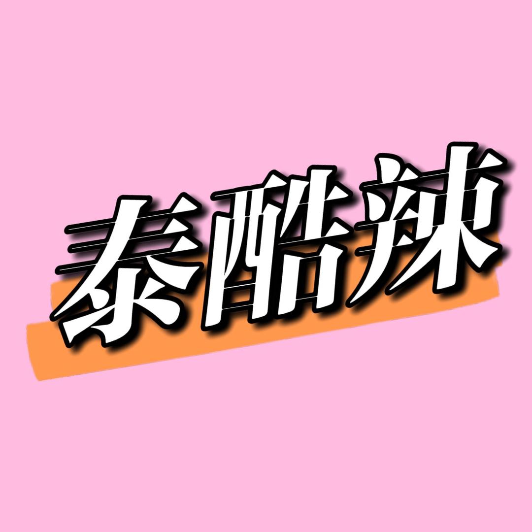 泰酷辣訫选