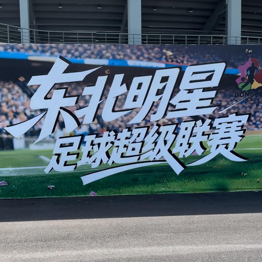 本山大叔儿子赵大牛东北明星足球联赛现场