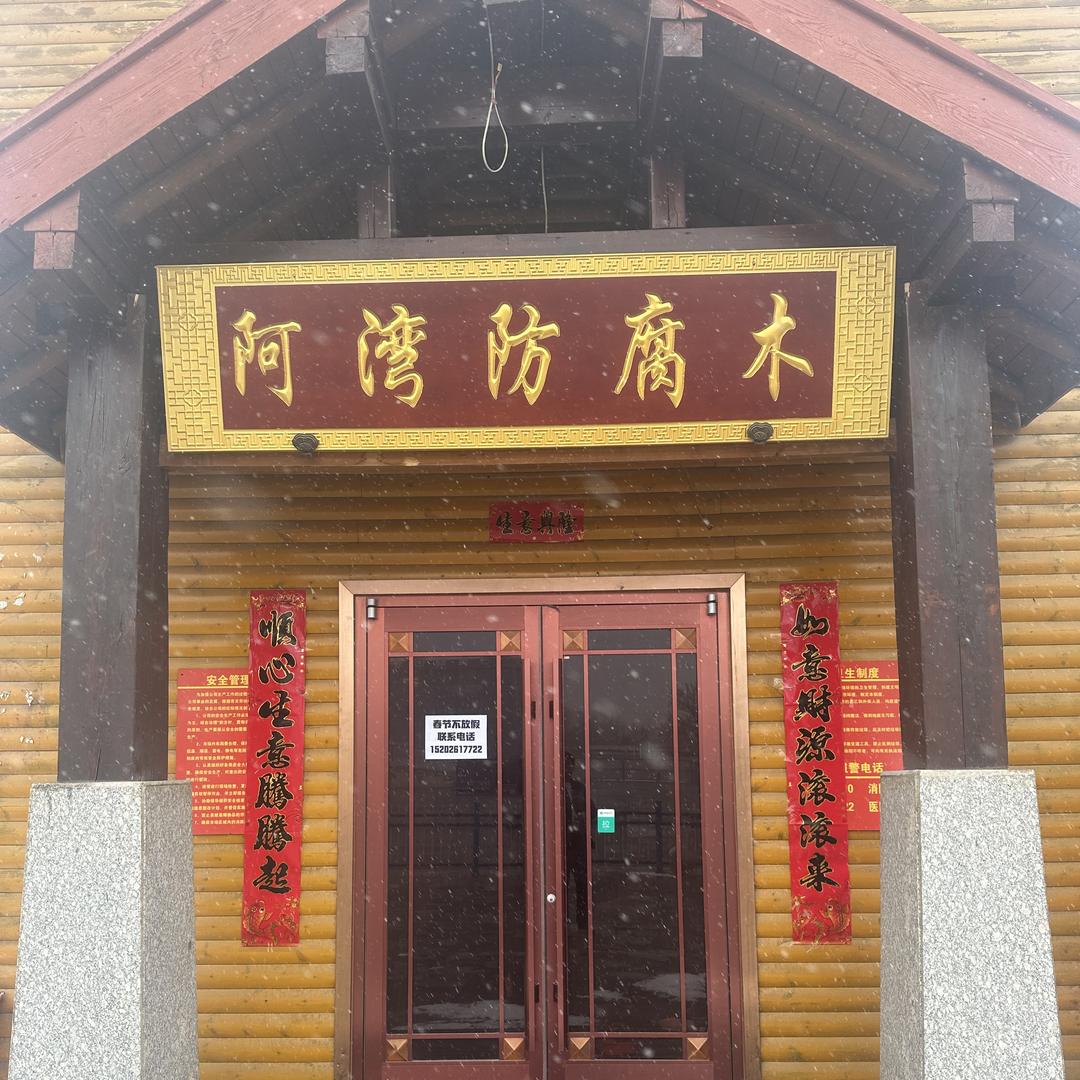 阿湾防腐木