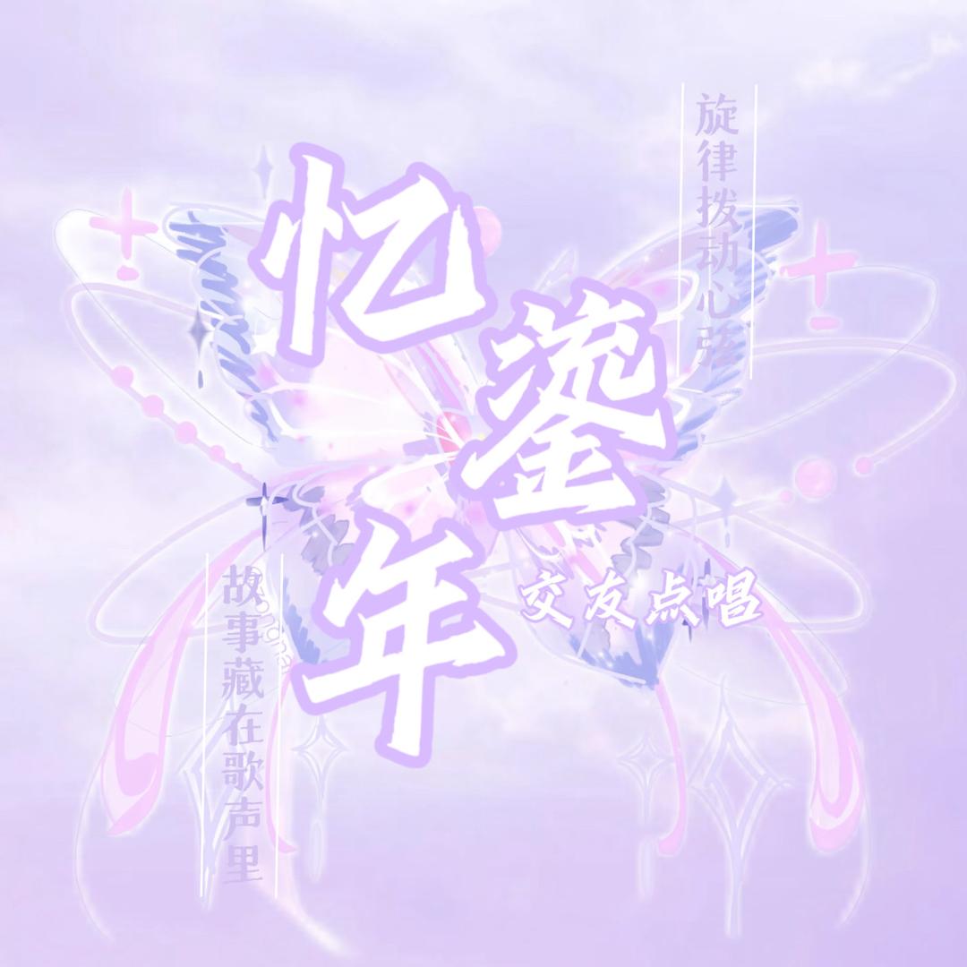 忆鎏年 点唱互动👑新厅待冠