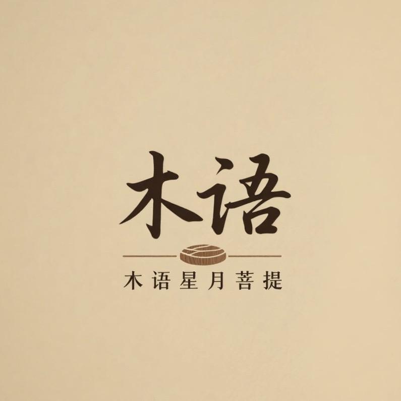 木语星月菩提文玩