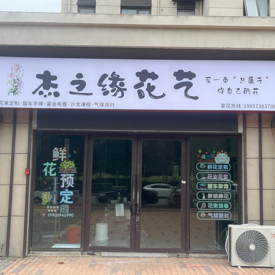 漯河杰之缘花艺