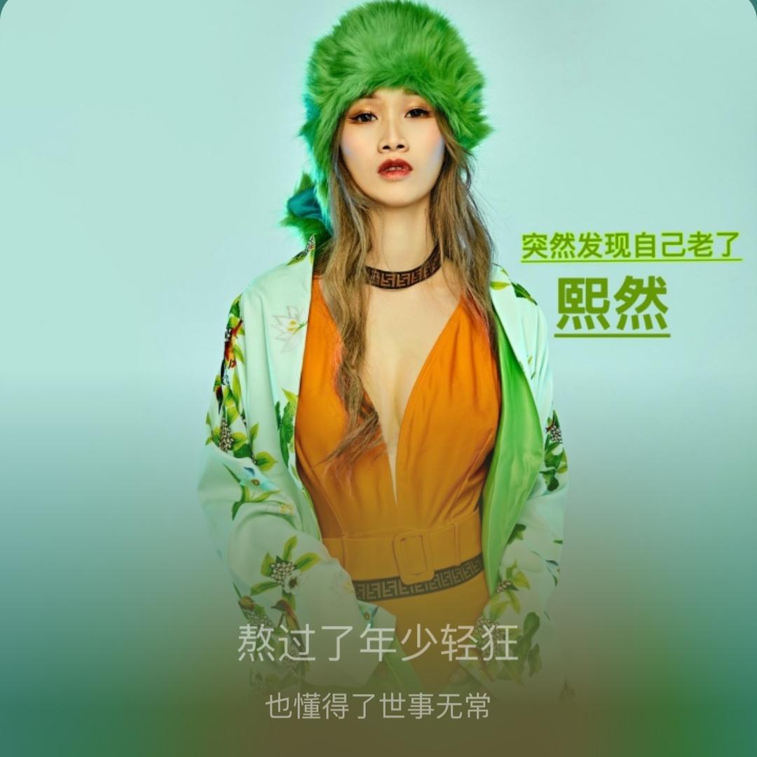 熙然🎤频道