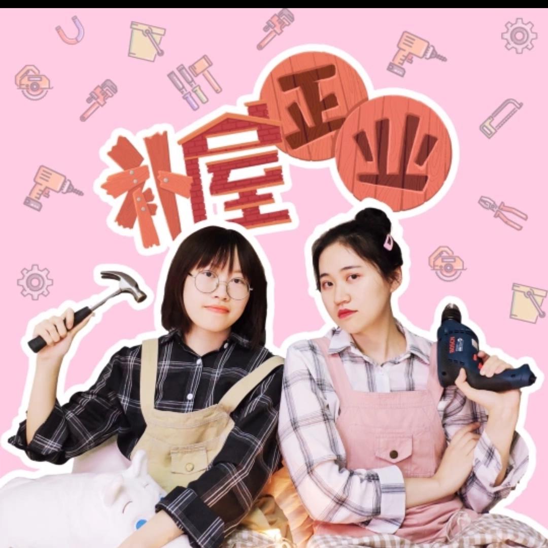 补屋正业