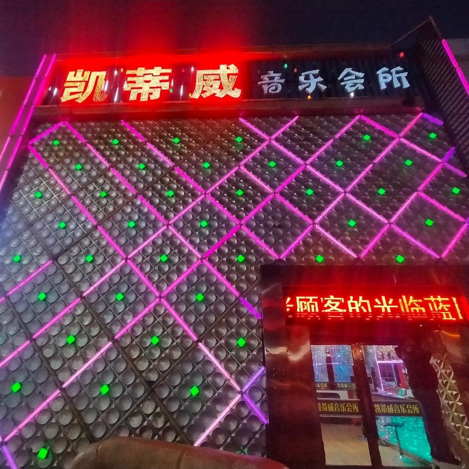 凯蒂威音乐会所官方号