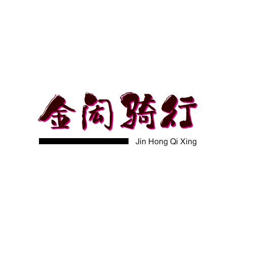 义乌市金闳电子商务商行