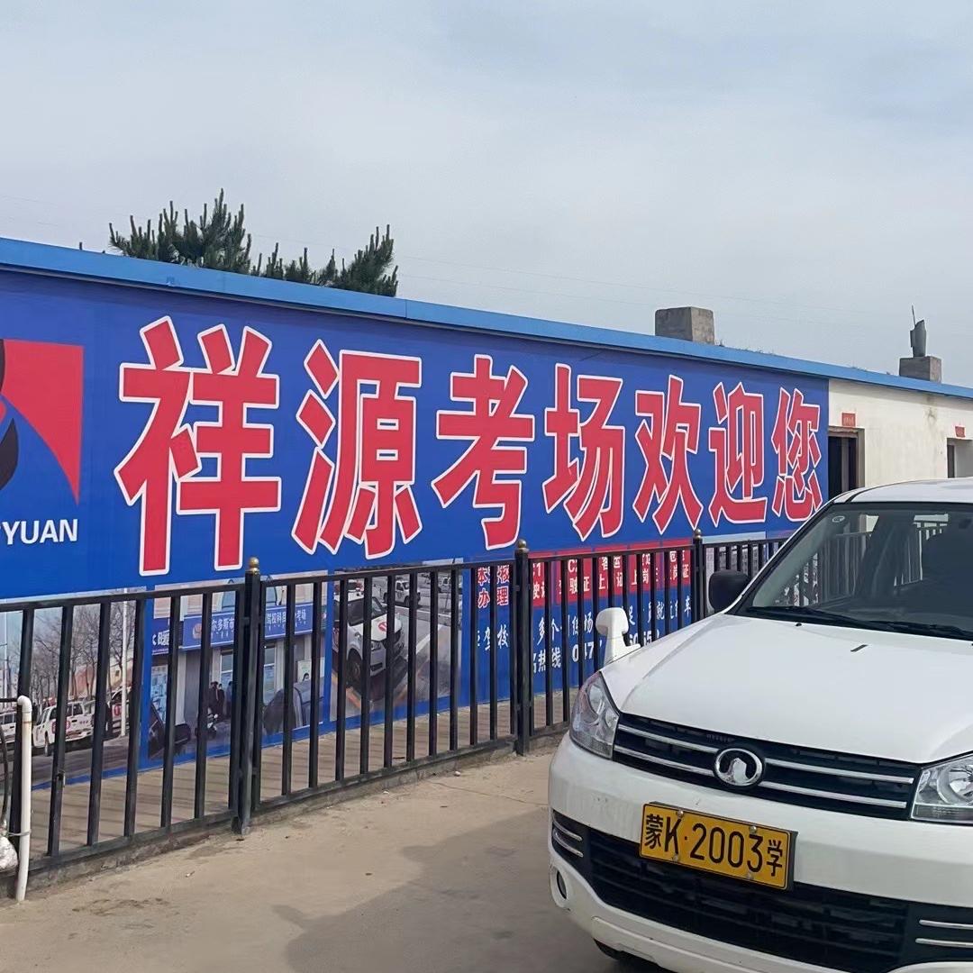 鄂尔多斯市祥源驾驶员培训有限责任公司
