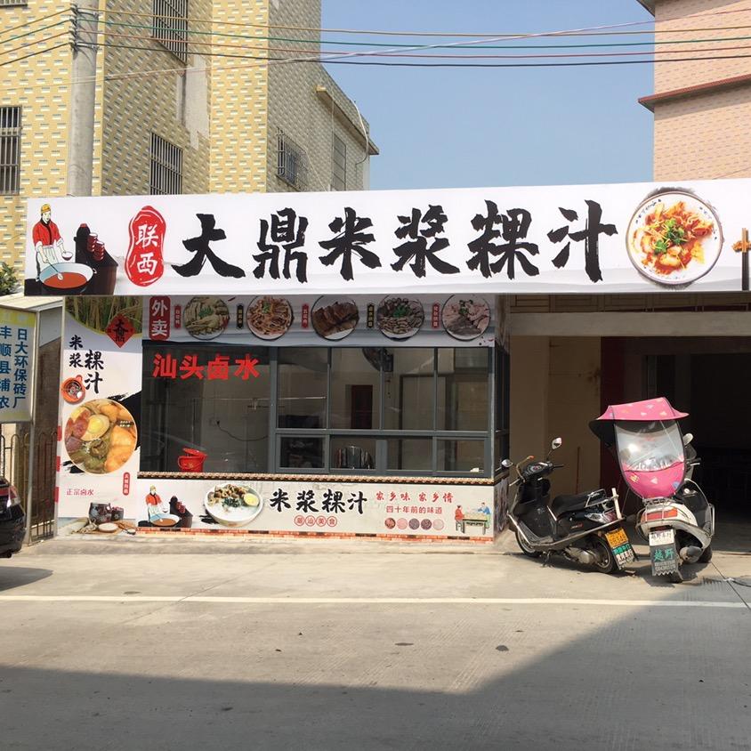 揭阳 联西大鼎粿汁