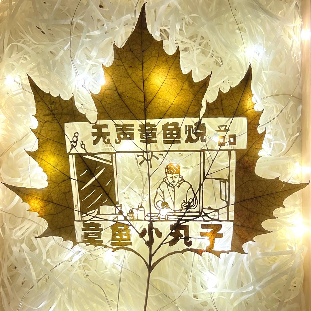无声章鱼烧