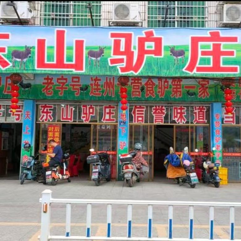 东山驴庄