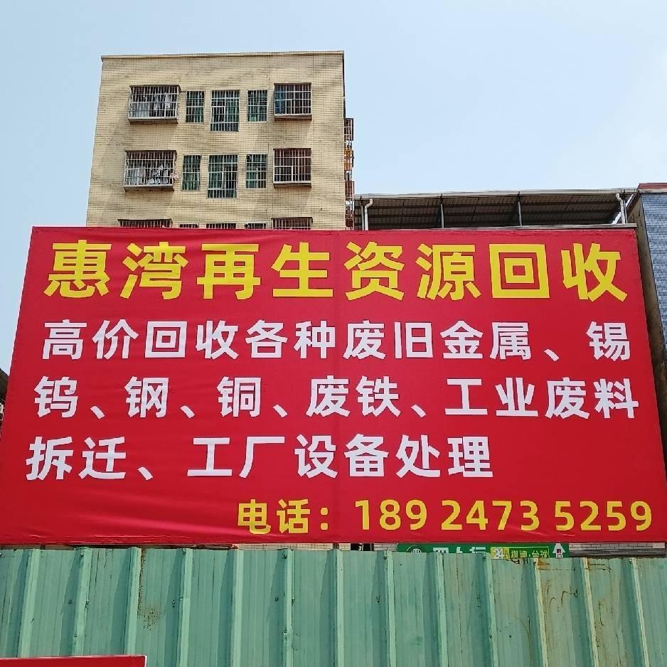 惠湾再生资源回收公司