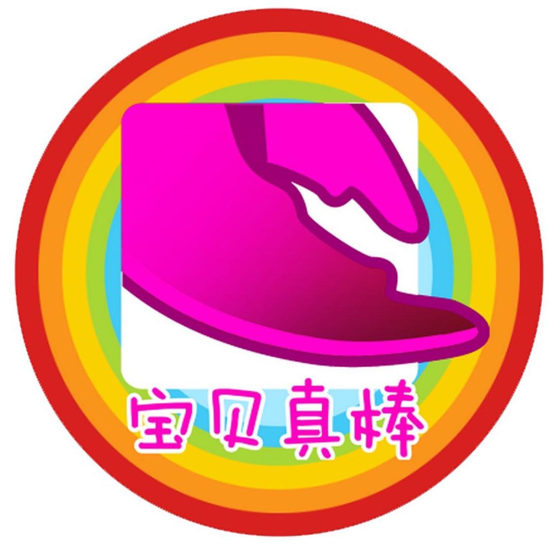 宝贝真棒