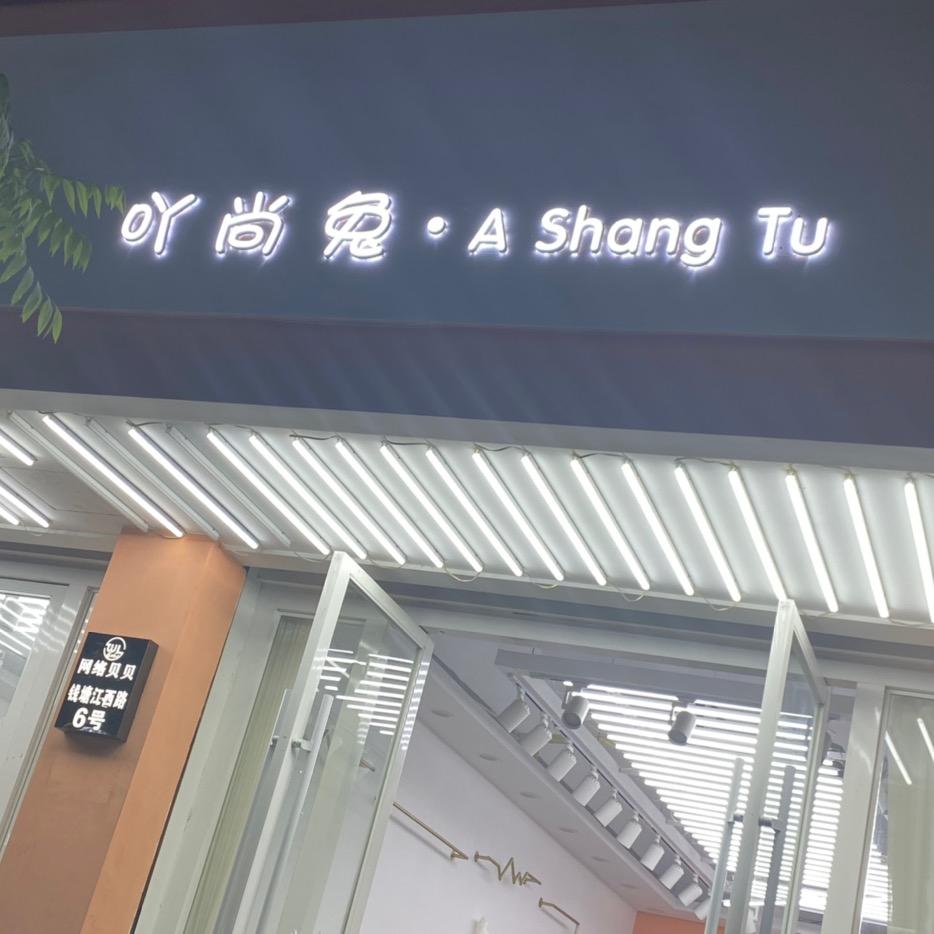 织里吖尚兔童装批发