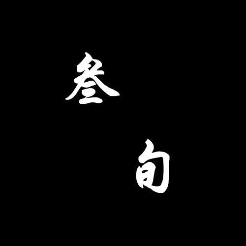 叁旬