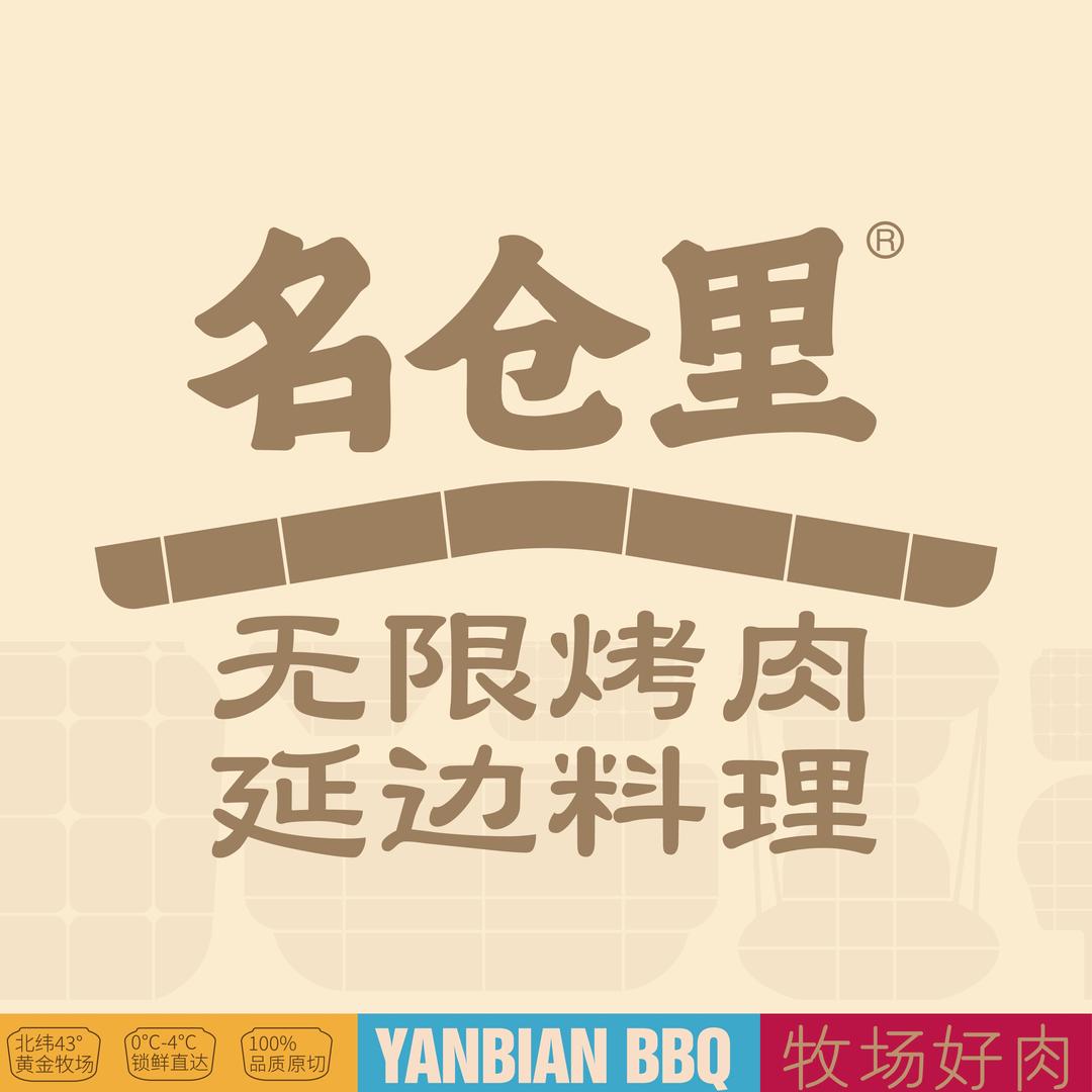 名仓里无限烤肉（崖州招商花园里店）