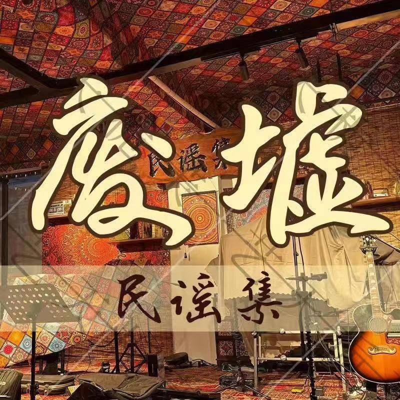 废墟民谣《靖边店》