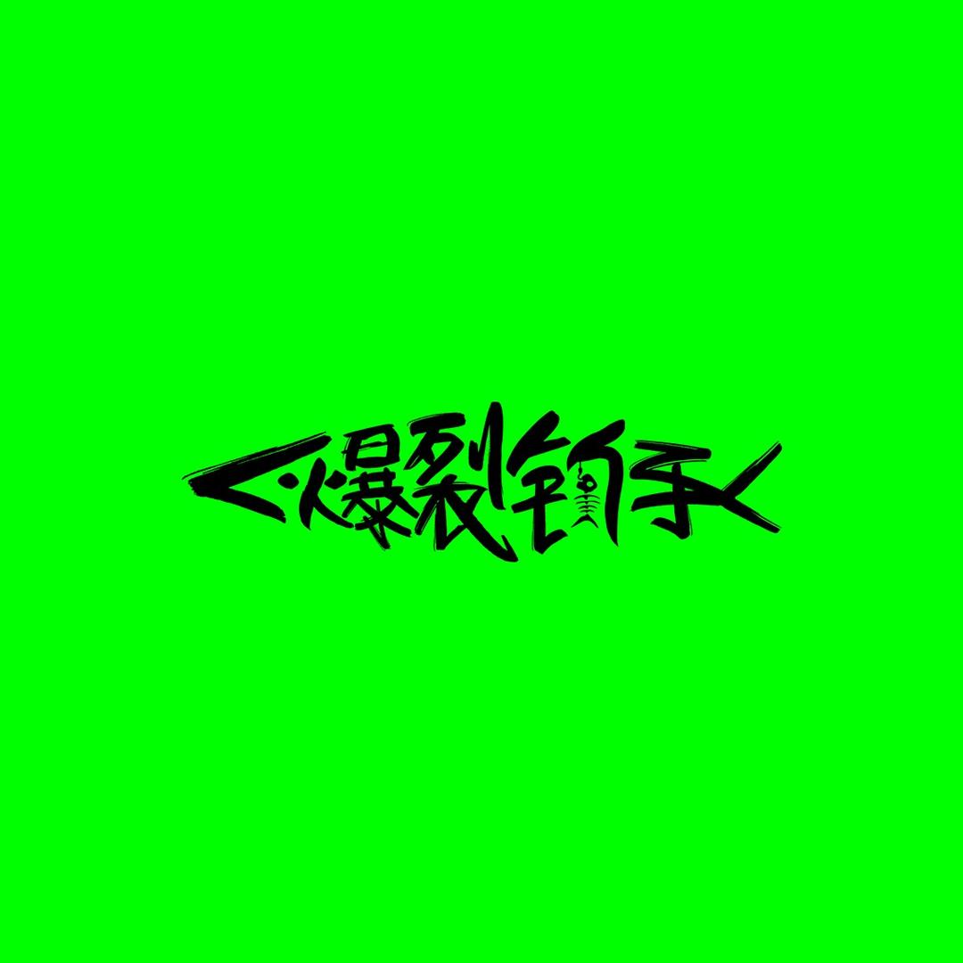 爆裂钓具