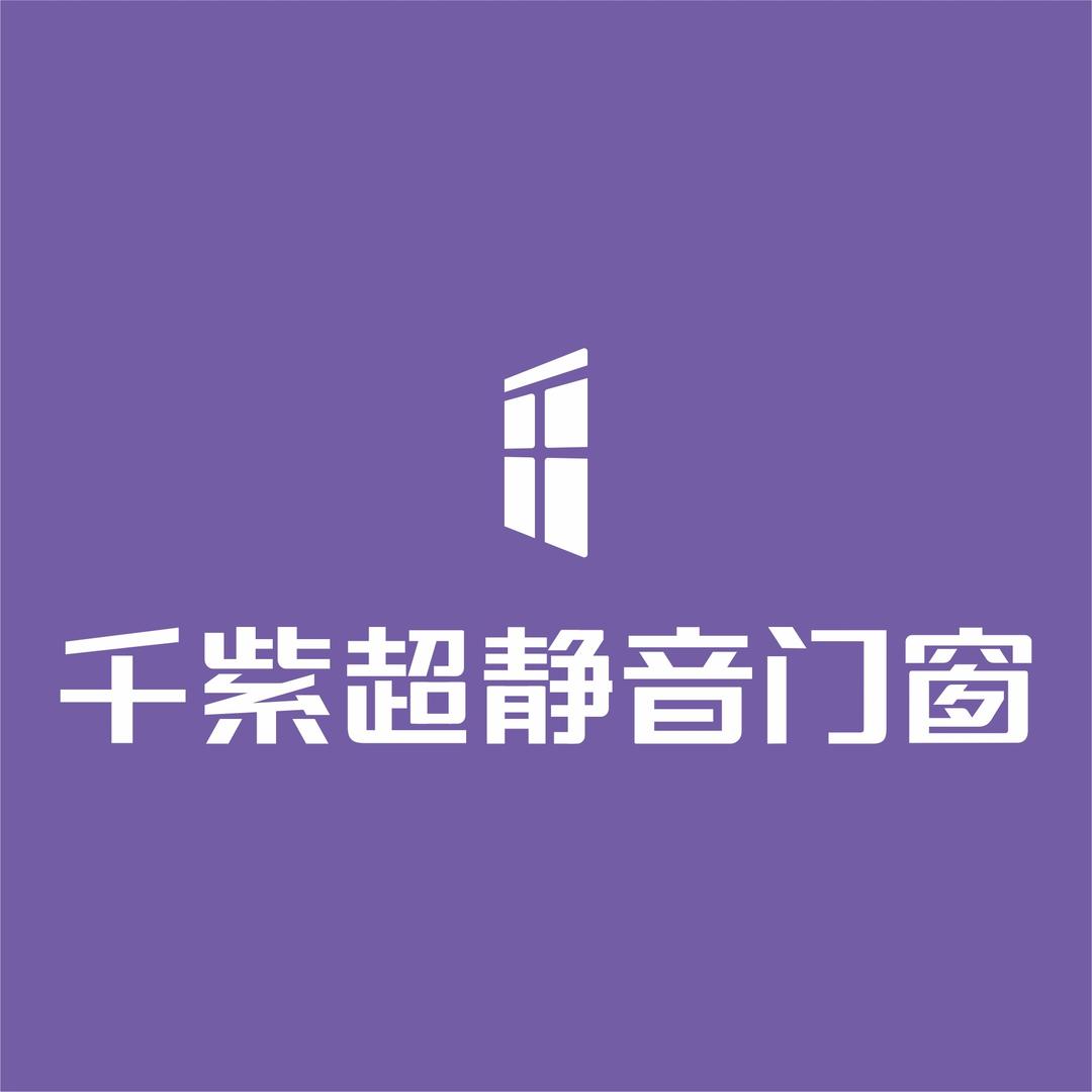 千紫超静音门窗