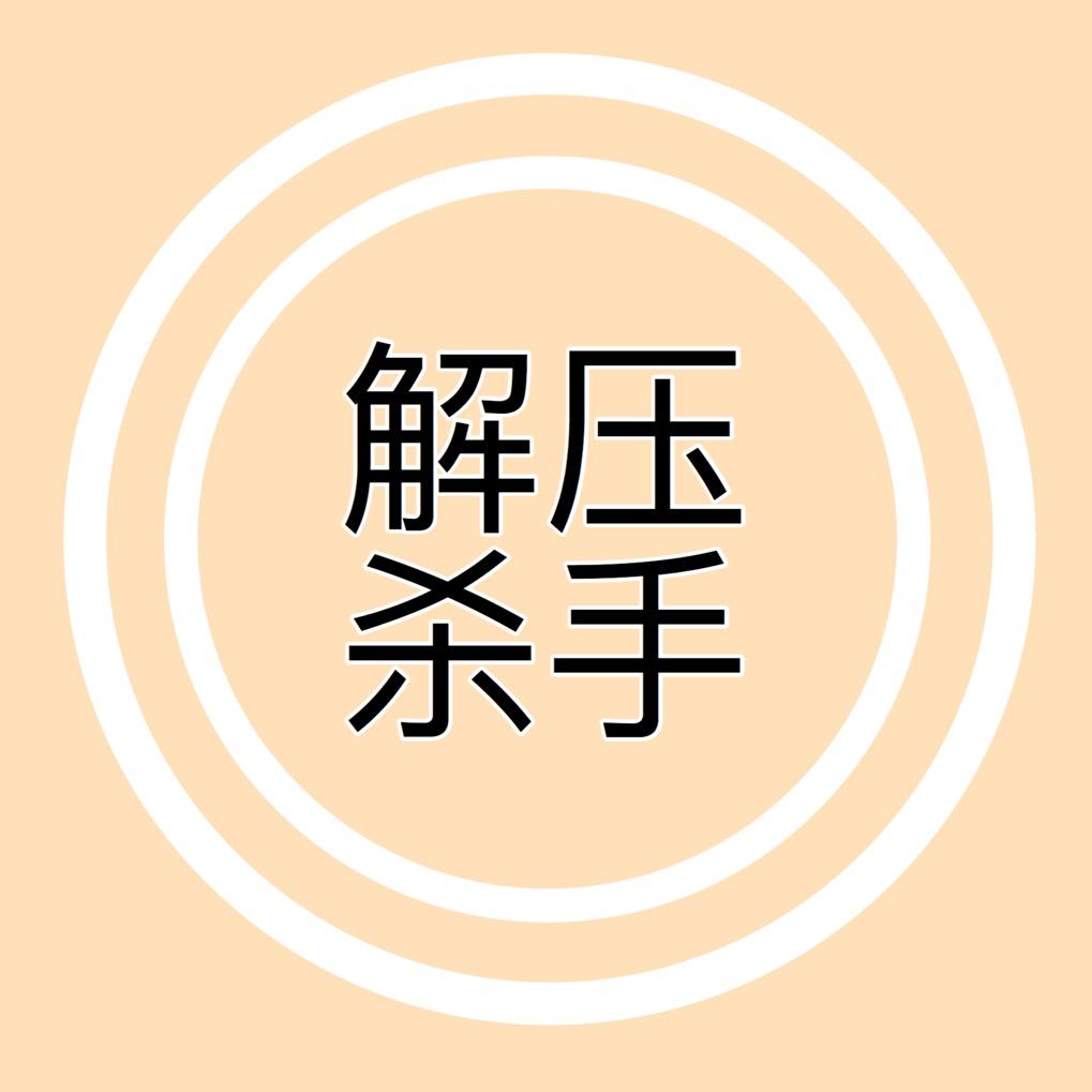 解压杀手              🪳