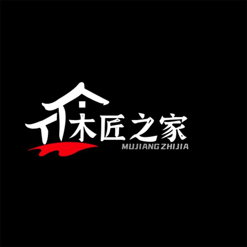 木匠之家全屋家具