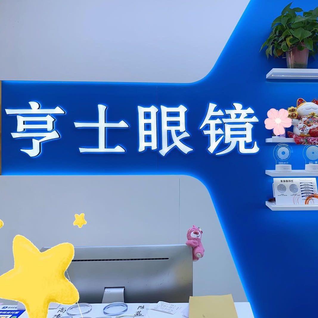 济南市历城区亨士眼镜店