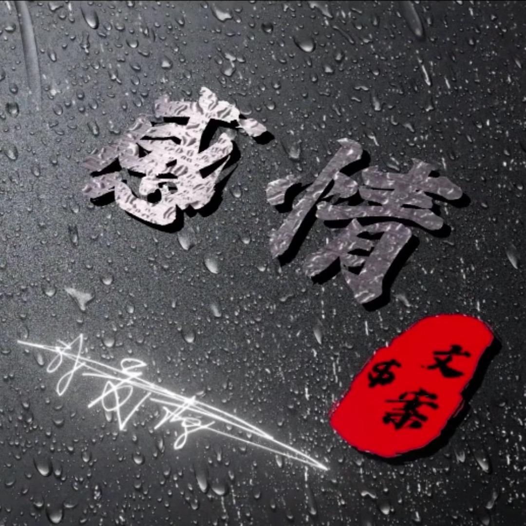 感情$文案