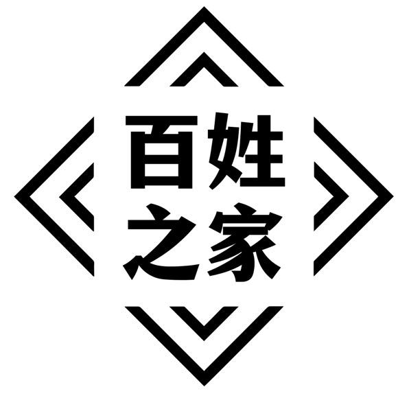 百姓之家杂货铺