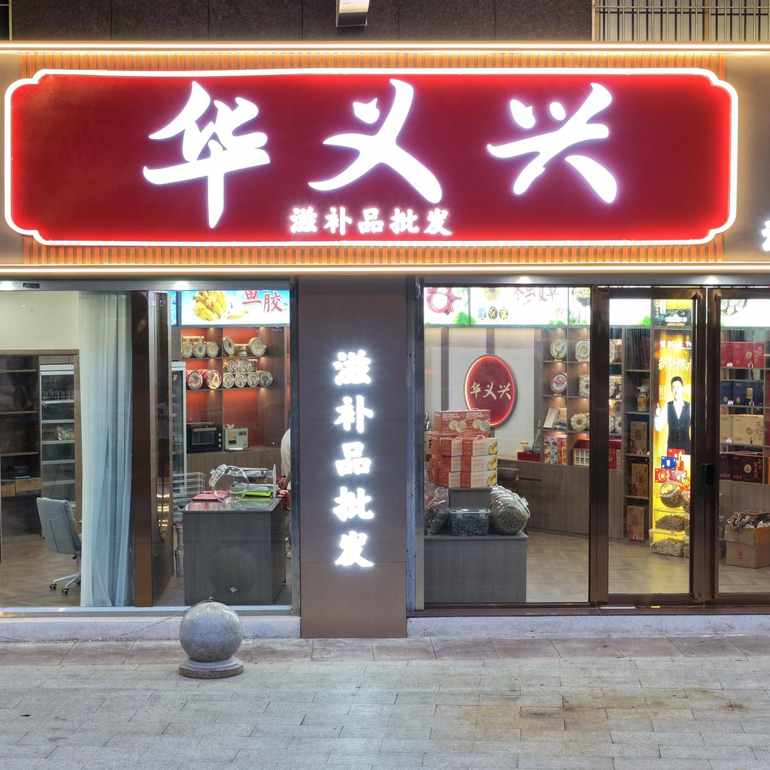 华义兴（景江店2）