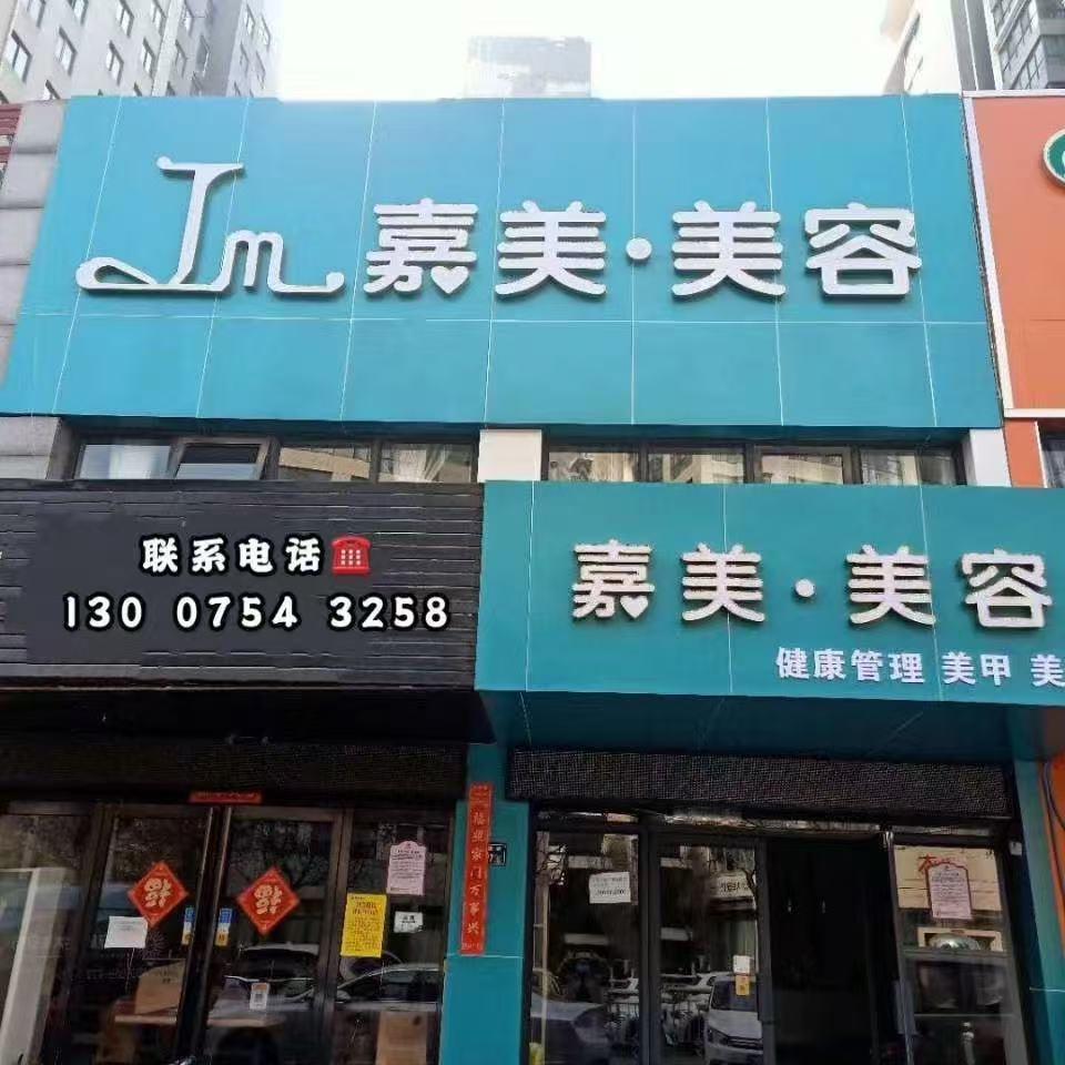 圣佳曼皮肤管理(银屏路店)