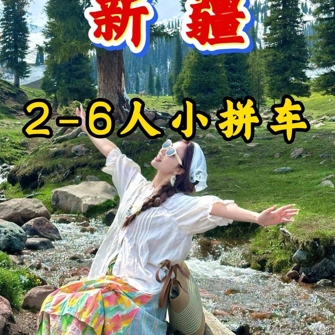 雅晟途国际旅行社婷婷新疆
