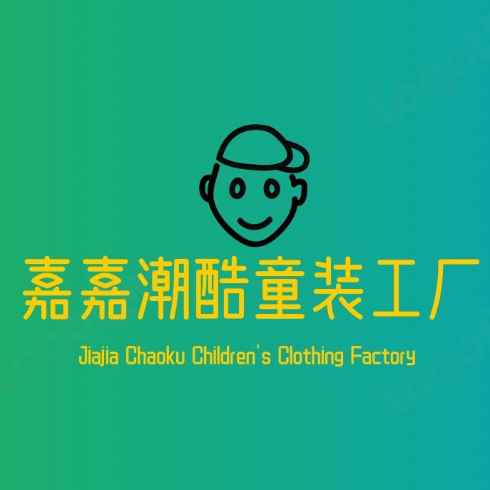 嘉嘉潮酷童装工厂