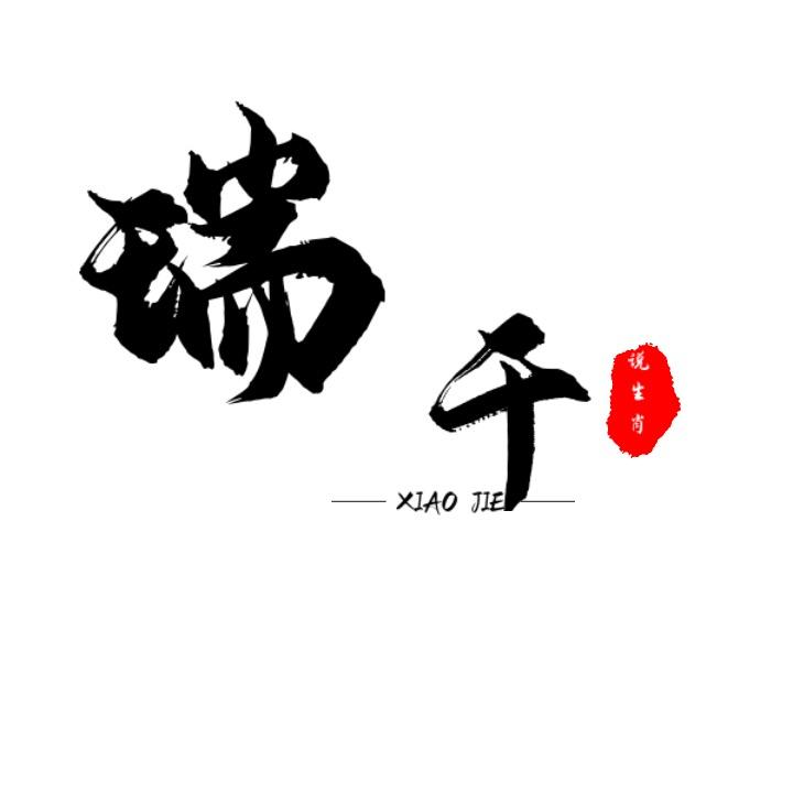 瑞千老师