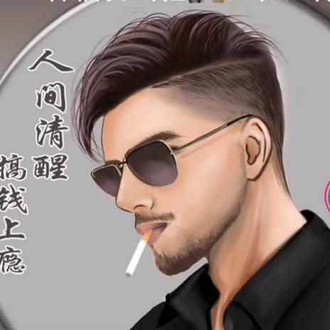 💞人间清醒、搞钱上瘾℘࿐ᩚ