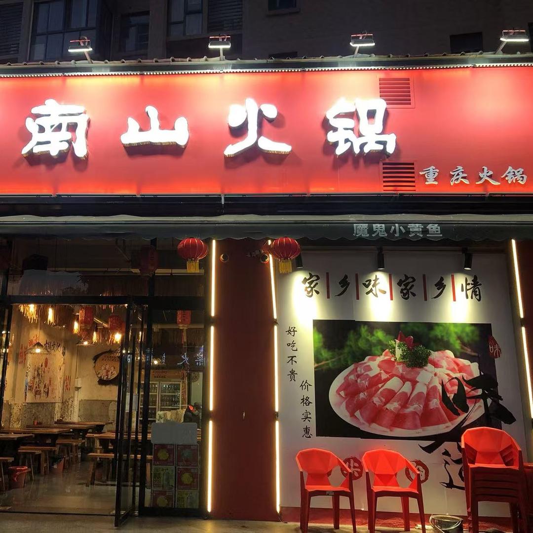 南山火锅