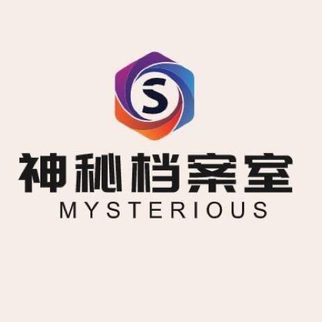神秘档案室