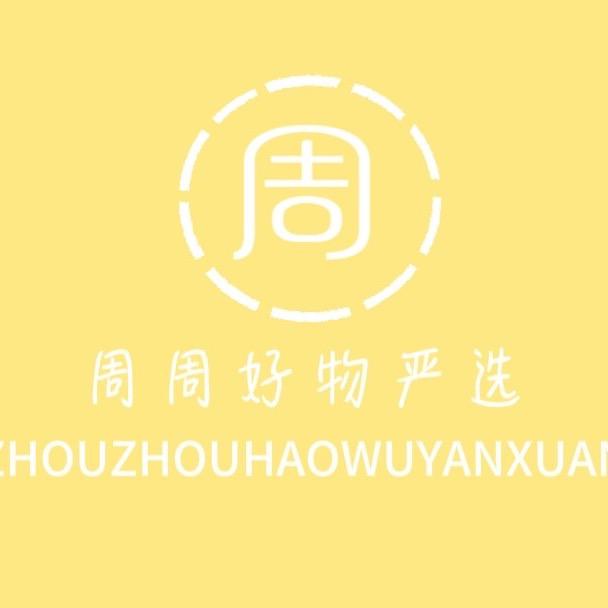 周周好物严选