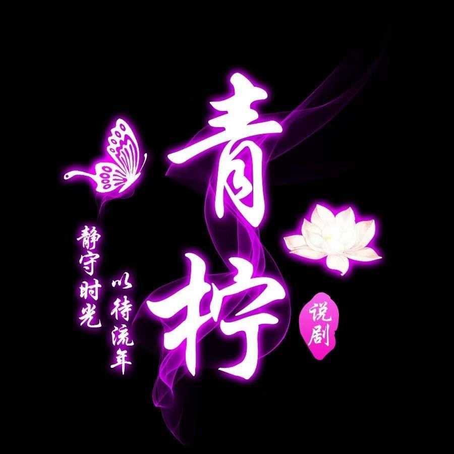 青柠说剧