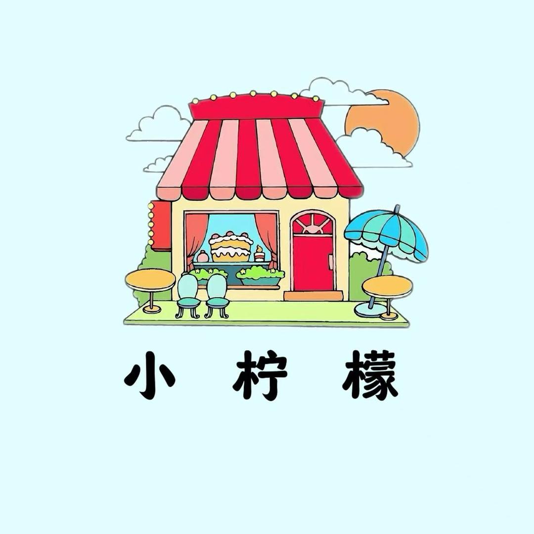 小柠檬百货好物