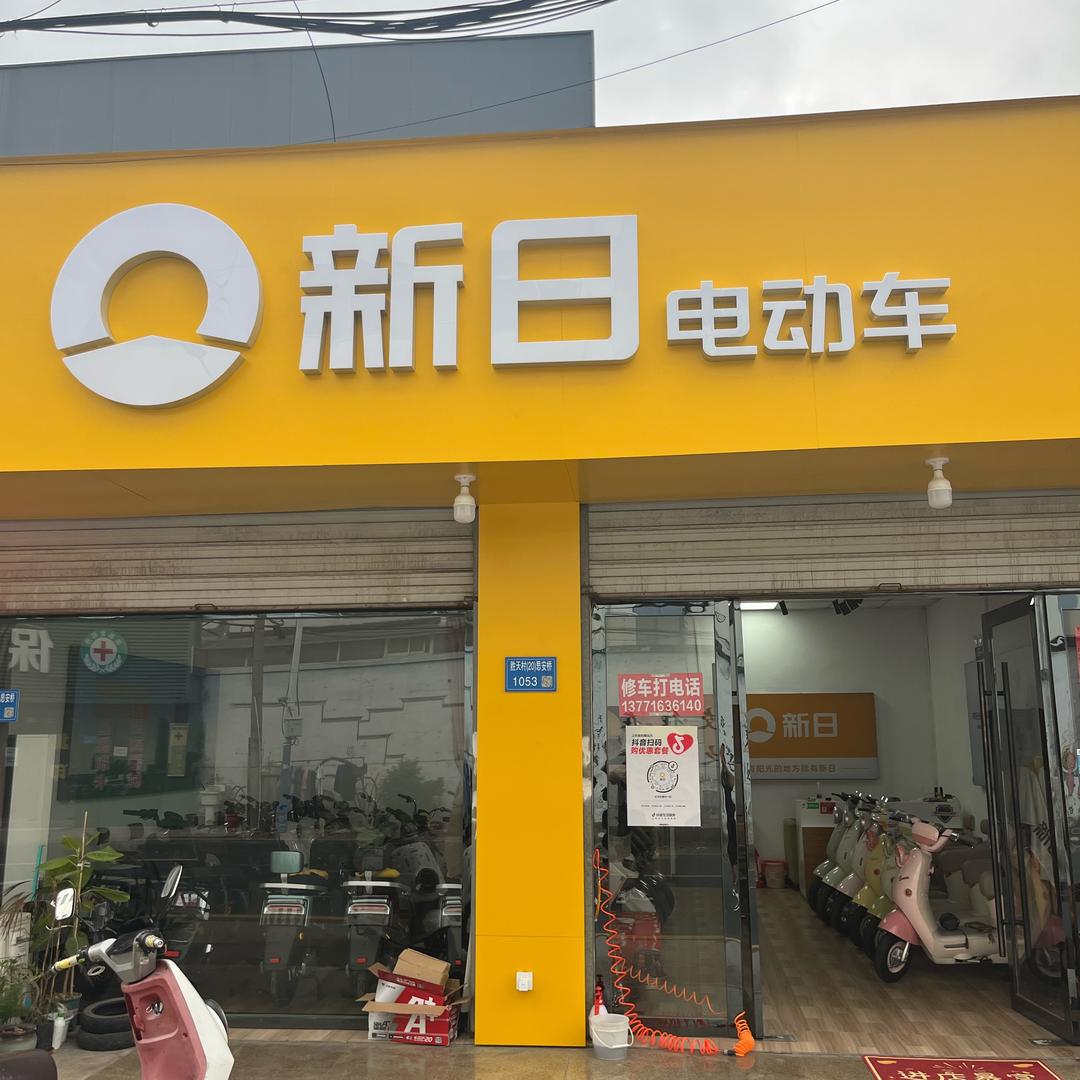 新日电动车思安车行