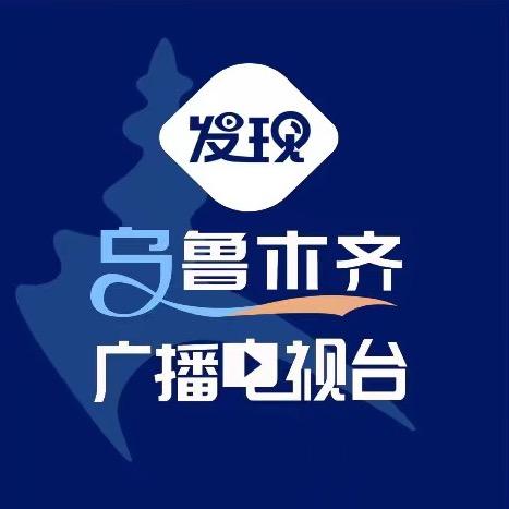乌鲁木齐广播电视台发现